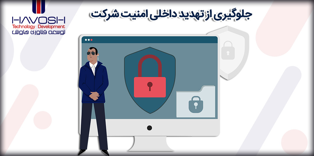 5 روش جلوگیری از تهدید داخلی امنیت شرکت 4 ۵ روش جلوگیری از تهدید داخلی امنیت شرکت