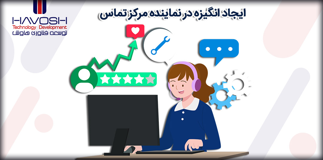 8 نکته ایجاد انگیزه در نماینده مرکز تماس 5 ۸ نکته ایجاد انگیزه در نماینده مرکز تماس