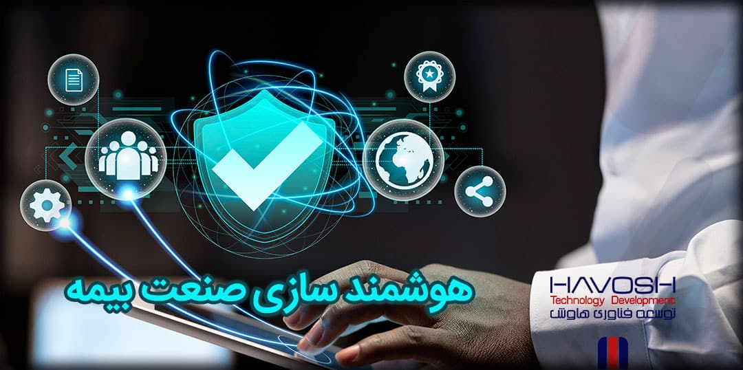 ارتباطات هوشمند و صنعت بیمه 5 ارتباطات هوشمند