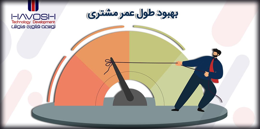 ارزش طول عمر مشتری CLV 4 ارزش عمر مشتری