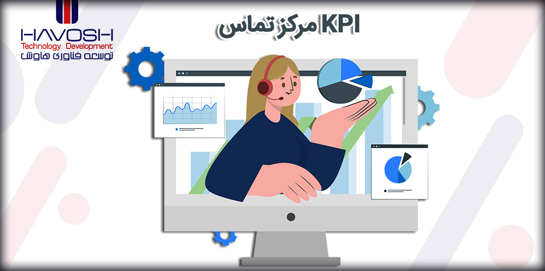 10 KPI مهم مرکز تماس برای نظارت 5 KPI مهم مرکز تماس