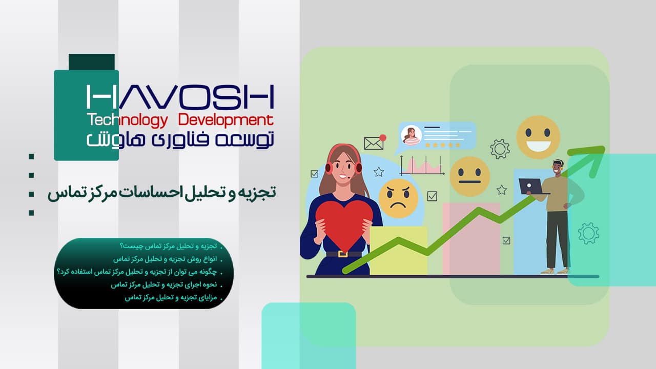تجزیه و تحلیل احساسات مرکز تماس 1 تجزیه و تحلیل مرکز تماس