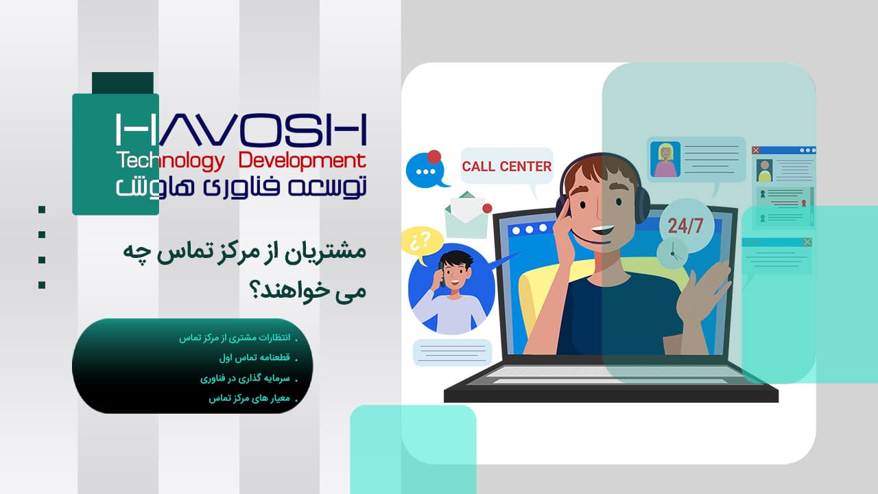 مشتریان از مرکز تماس چه می‌ خواهند