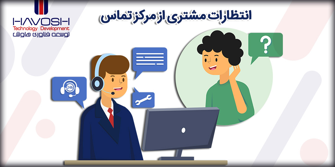 مشتریان از مرکز تماس چه می‌ خواهند2؟
