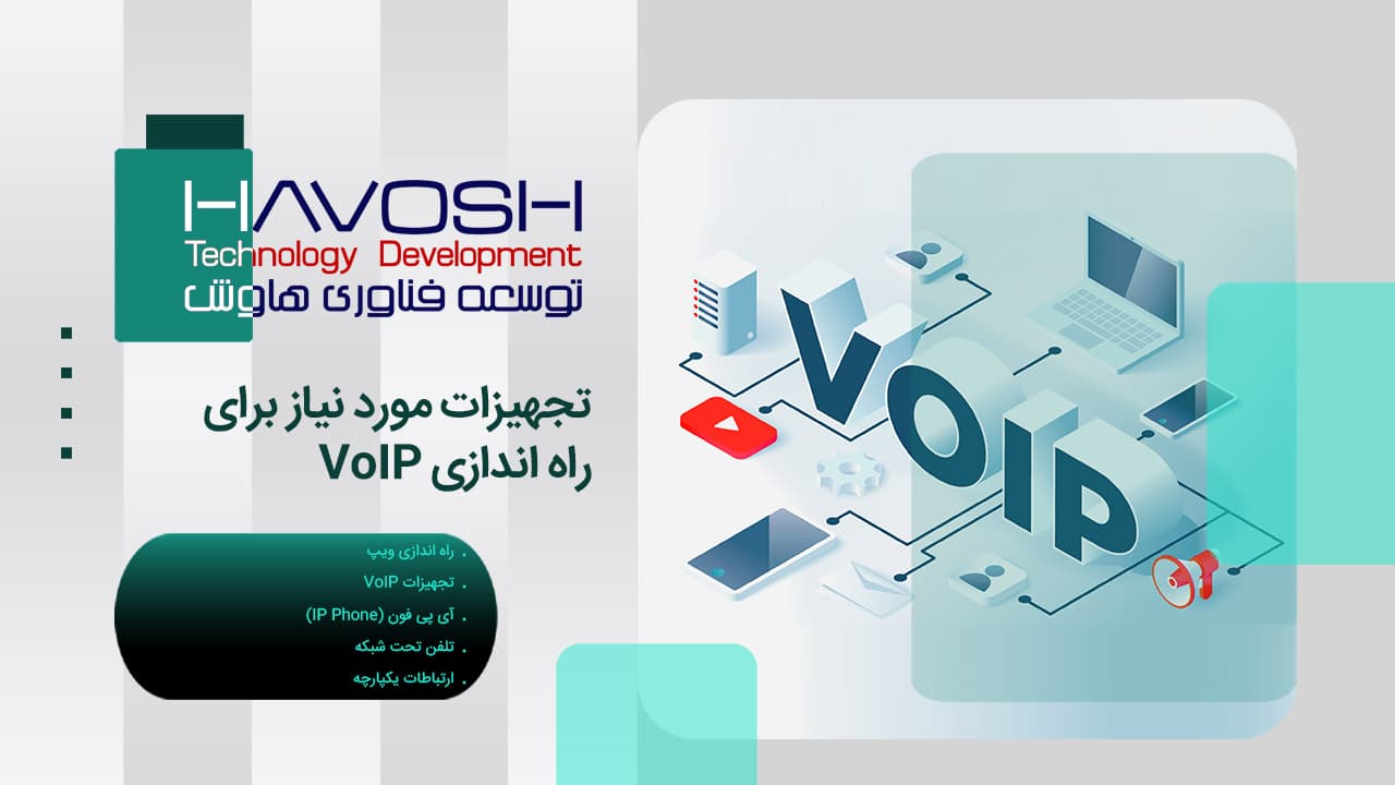 راه اندازی VoIP