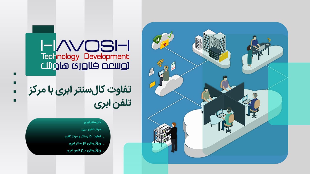 تفاوت کال سنتر ابری با مرکز تلفن ابری