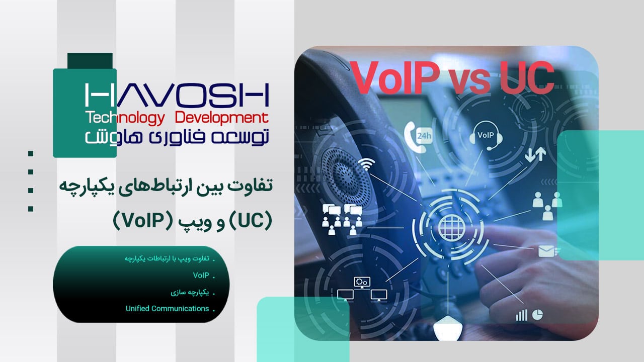 تفاوت ویپ با ارتباطات یکپارچه (UC vs VoIP) 1 تفاوت ویپ با ارتباطات یکپارچه