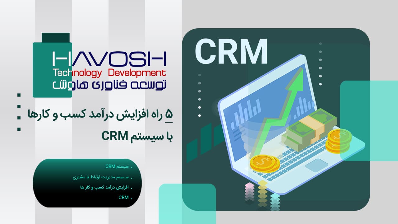 5 راه افزایش درآمد کسب و کار با سیستم CRM 1 سیستم crm