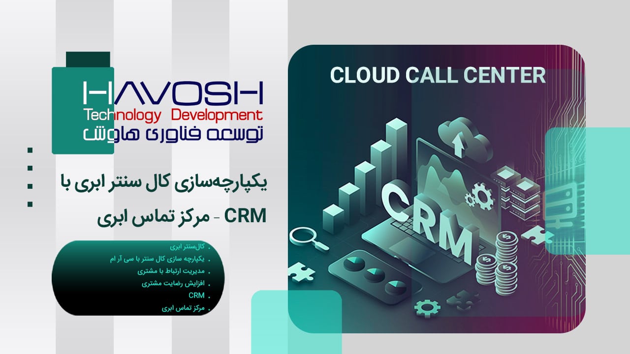 یکپارچه‌ سازی کال سنتر ابری با CRM