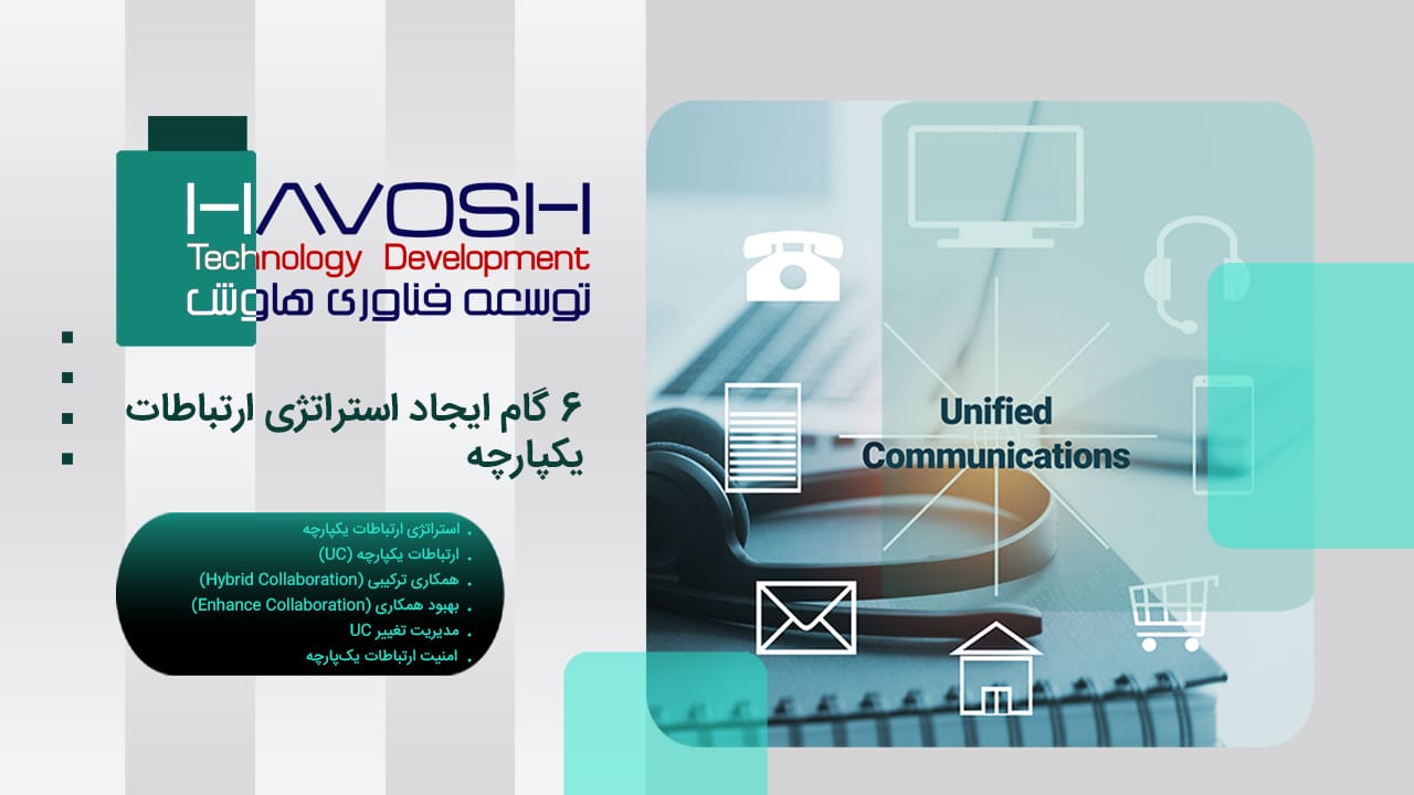 استراتژی ارتباطات یکپارچه