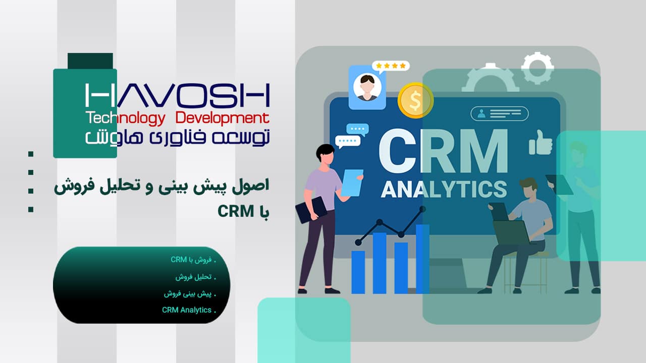 اصول پیش بینی و تحلیل فروش با CRM
