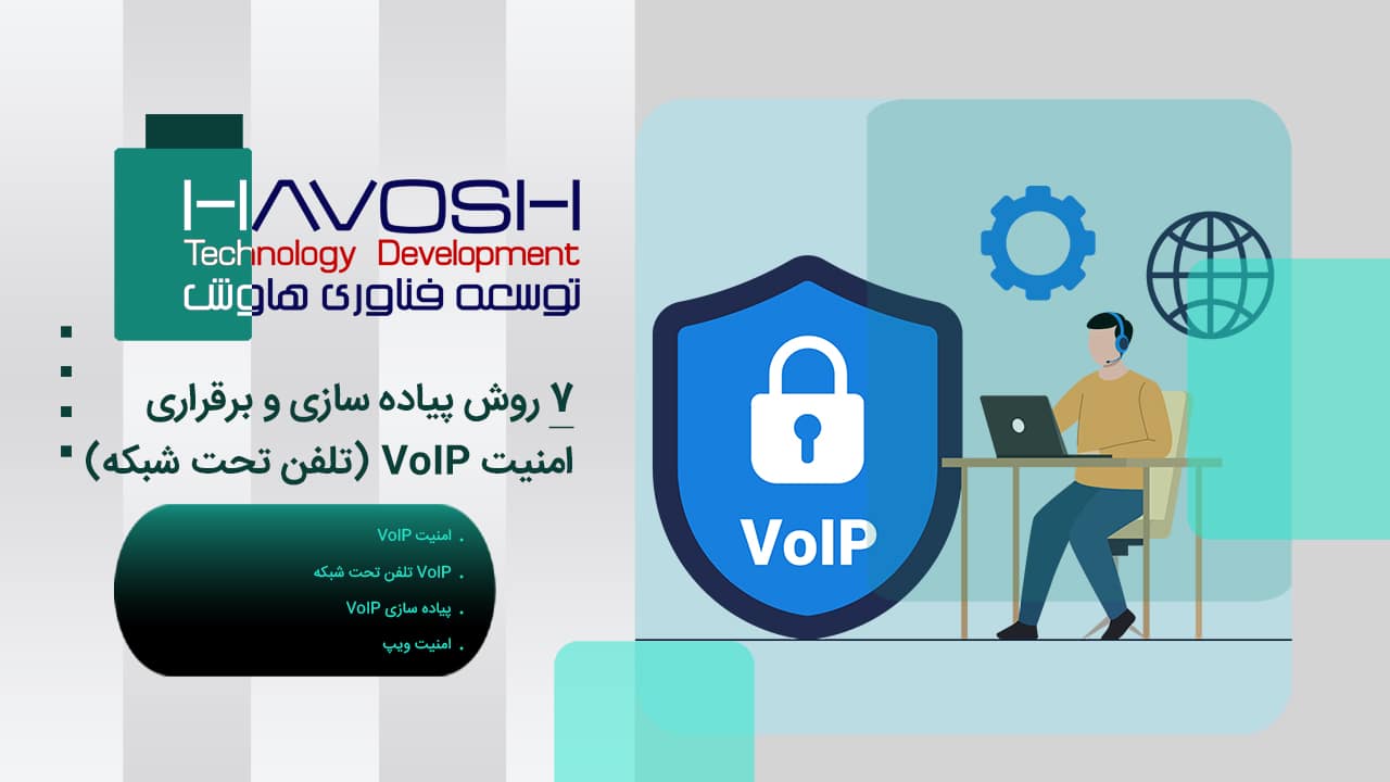 امنیت VoIP