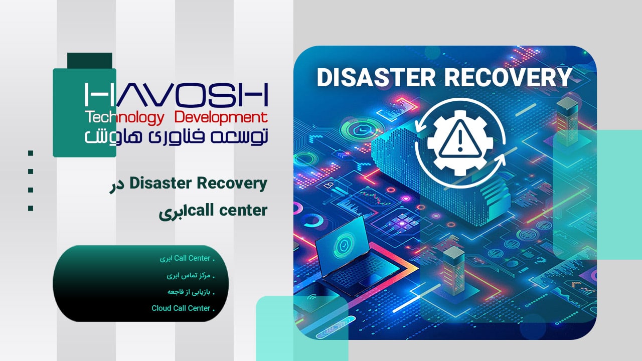 بازیابی مرکز تماس - Disaster Recovery در call centerابری