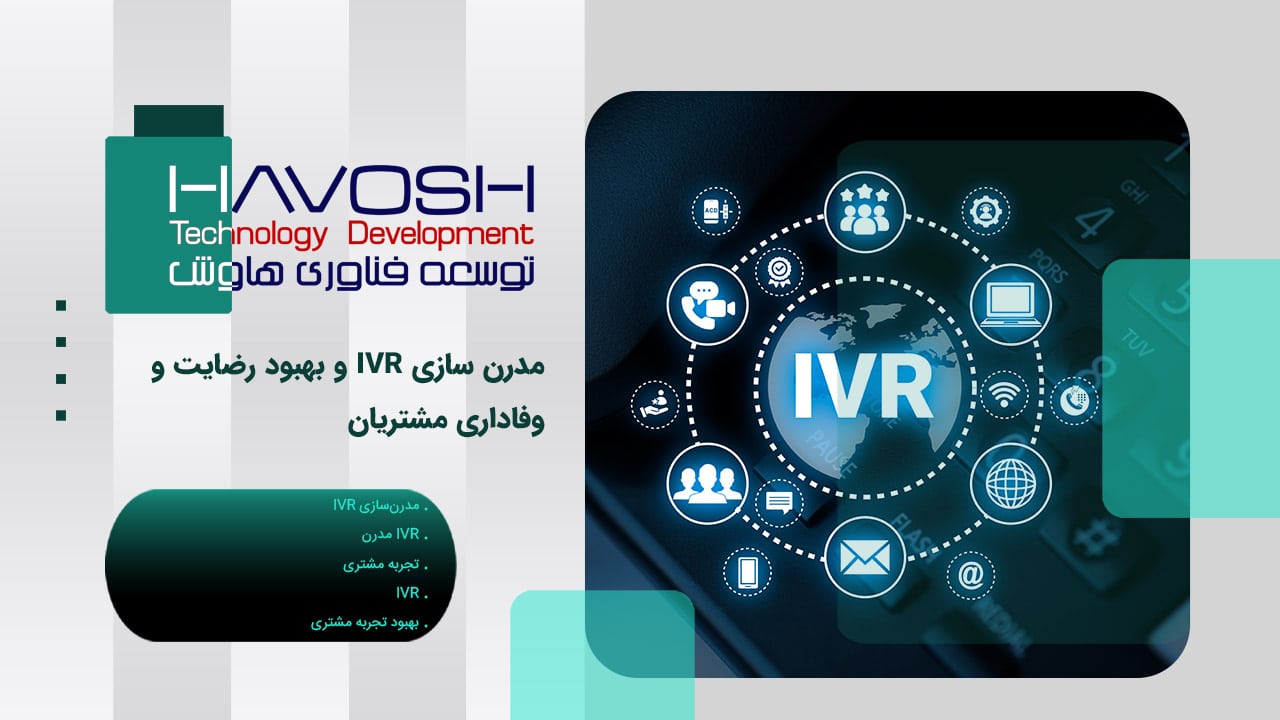 مدرن سازی IVR و بهبود رضایت و وفاداری مشتریان 1 مدرن سازی IVR و بهبود رضایت و وفاداری مشتریان