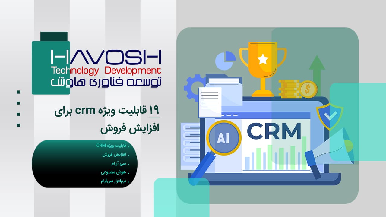 19 قابلیت ویژه CRM برای افزایش فروش