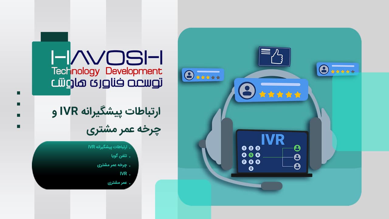 ارتباطات پیشگیرانه IVR و چرخه عمر مشتری