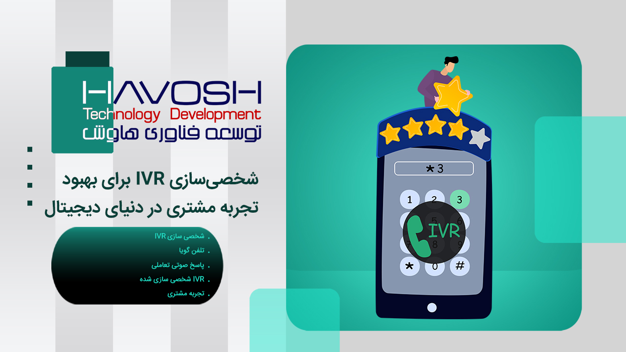 پیشگیرانه IVR و چرخه عمر مشتری