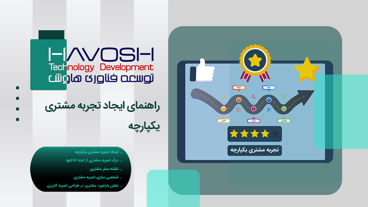 ایجاد تجربه مشتری یکپارچه