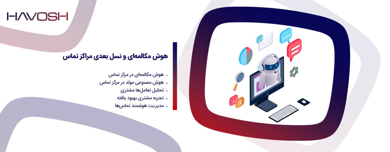 هوش مکالمه‌ ای مرکز تماس