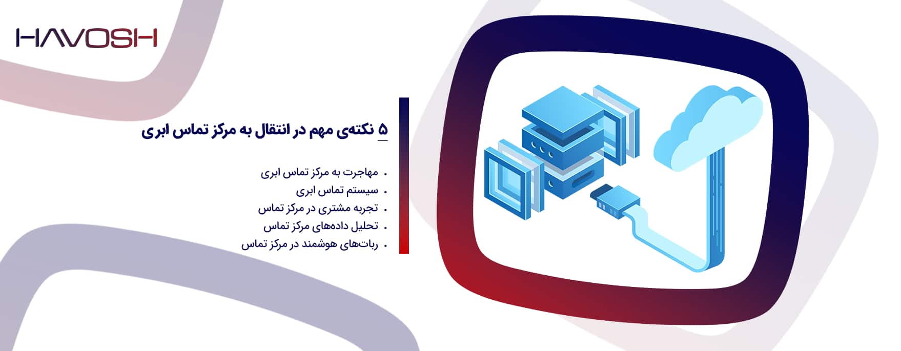 انتقال به مرکز تماس ابری